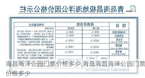 海昌海洋公园门票价格多少,青岛海昌海洋公园门票价格多少