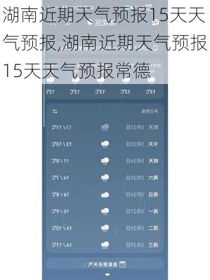 湖南近期天气预报15天天气预报,湖南近期天气预报15天天气预报常德