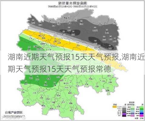 湖南近期天气预报15天天气预报,湖南近期天气预报15天天气预报常德