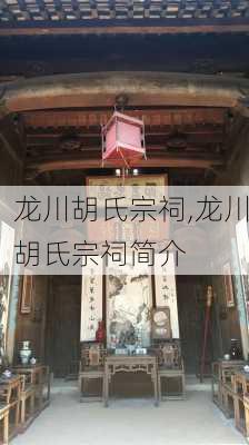 龙川胡氏宗祠,龙川胡氏宗祠简介