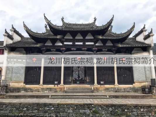 龙川胡氏宗祠,龙川胡氏宗祠简介