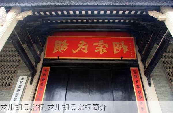 龙川胡氏宗祠,龙川胡氏宗祠简介