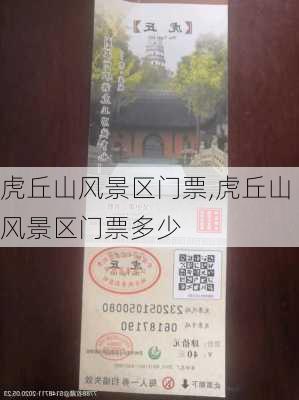 虎丘山风景区门票,虎丘山风景区门票多少