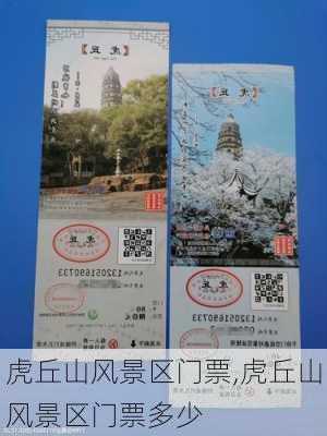 虎丘山风景区门票,虎丘山风景区门票多少