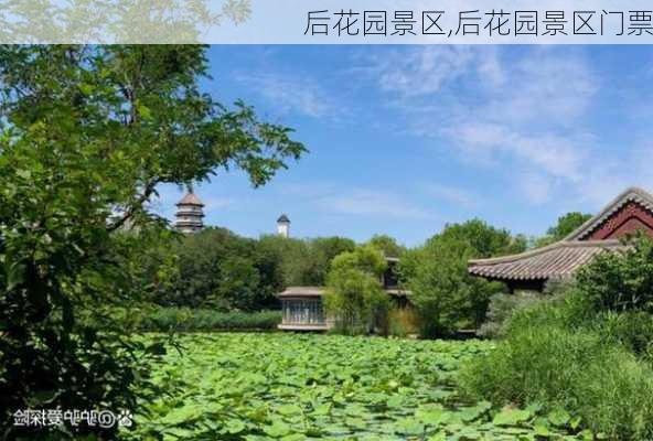 后花园景区,后花园景区门票