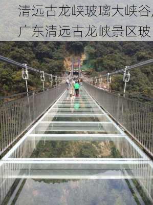 清远古龙峡玻璃大峡谷,广东清远古龙峡景区玻