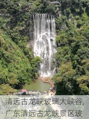 清远古龙峡玻璃大峡谷,广东清远古龙峡景区玻