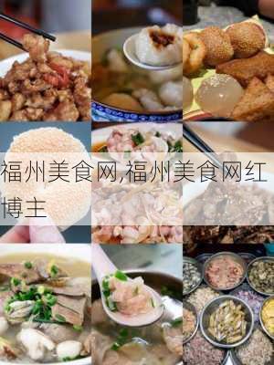 福州美食网,福州美食网红博主