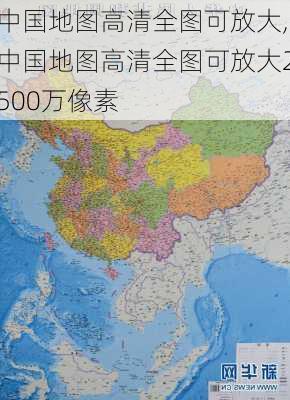 中国地图高清全图可放大,中国地图高清全图可放大2500万像素