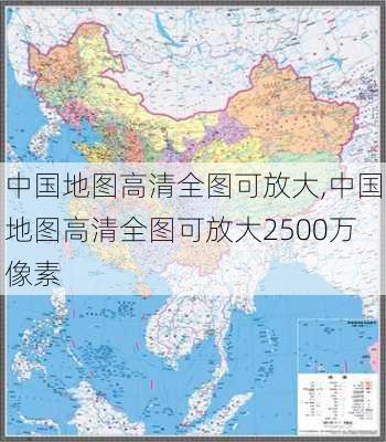 中国地图高清全图可放大,中国地图高清全图可放大2500万像素