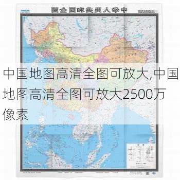 中国地图高清全图可放大,中国地图高清全图可放大2500万像素