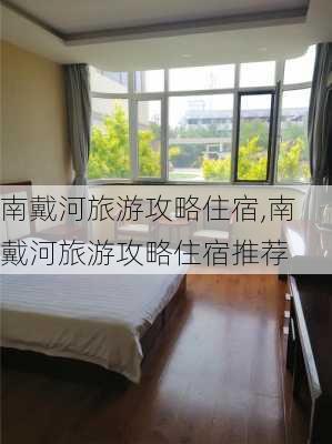 南戴河旅游攻略住宿,南戴河旅游攻略住宿推荐