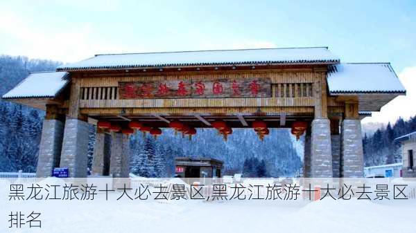 黑龙江旅游十大必去景区,黑龙江旅游十大必去景区排名