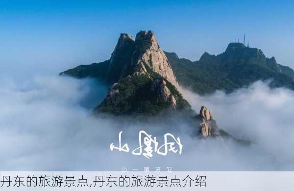 丹东的旅游景点,丹东的旅游景点介绍