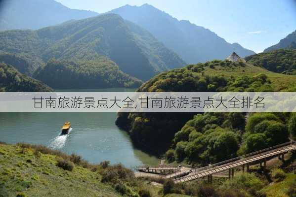 甘南旅游景点大全,甘南旅游景点大全排名