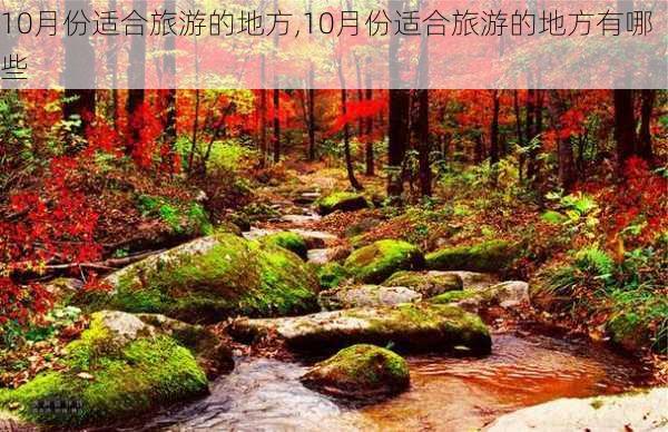 10月份适合旅游的地方,10月份适合旅游的地方有哪些