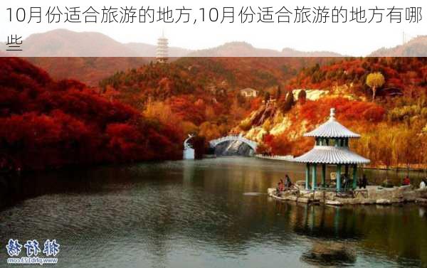 10月份适合旅游的地方,10月份适合旅游的地方有哪些