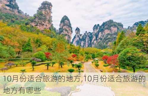 10月份适合旅游的地方,10月份适合旅游的地方有哪些