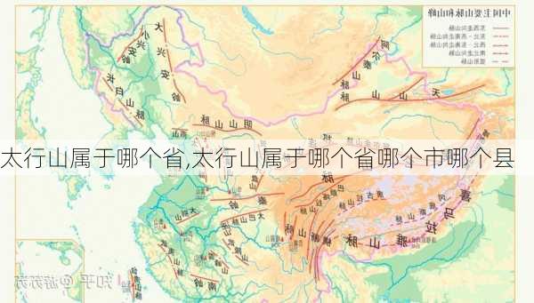 太行山属于哪个省,太行山属于哪个省哪个市哪个县