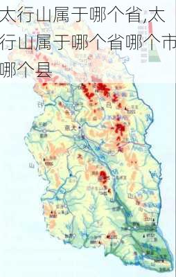 太行山属于哪个省,太行山属于哪个省哪个市哪个县