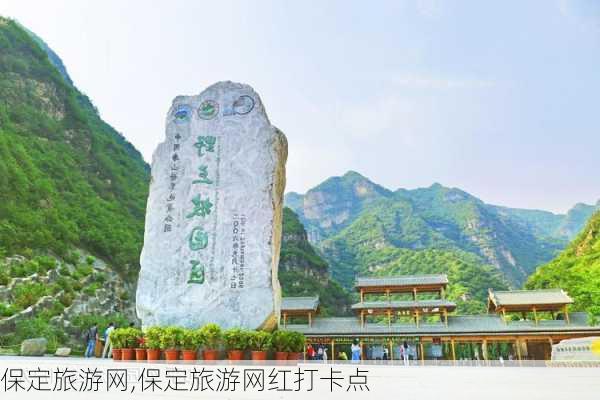 保定旅游网,保定旅游网红打卡点