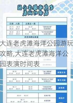 大连老虎滩海洋公园游玩攻略,大连老虎滩海洋公园表演时间表