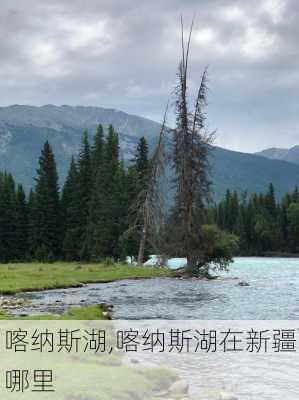 喀纳斯湖,喀纳斯湖在新疆哪里