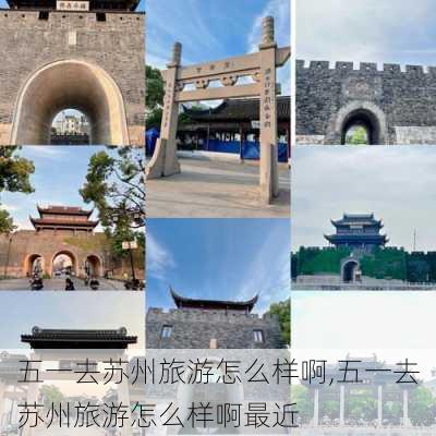 五一去苏州旅游怎么样啊,五一去苏州旅游怎么样啊最近