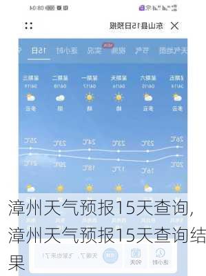 漳州天气预报15天查询,漳州天气预报15天查询结果