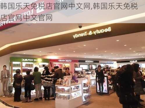 韩国乐天免税店官网中文网,韩国乐天免税店官网中文官网