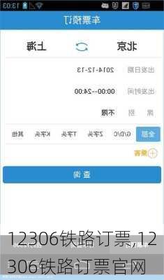 12306铁路订票,12306铁路订票官网