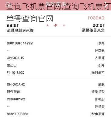 查询飞机票官网,查询飞机票订单号查询官网