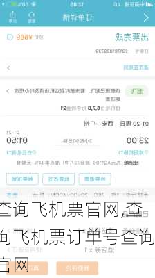 查询飞机票官网,查询飞机票订单号查询官网