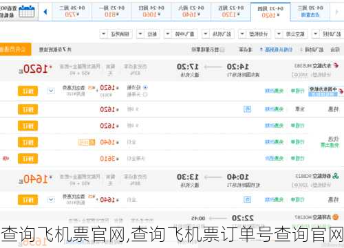 查询飞机票官网,查询飞机票订单号查询官网