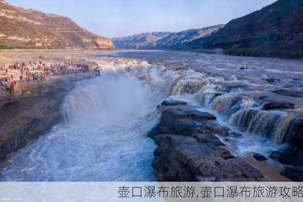 壶口瀑布旅游,壶口瀑布旅游攻略