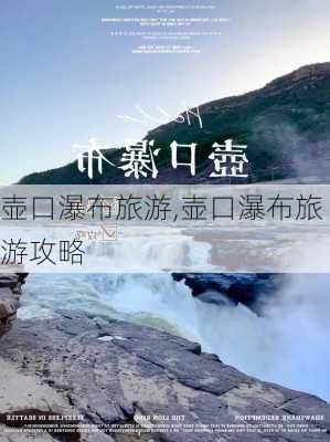 壶口瀑布旅游,壶口瀑布旅游攻略