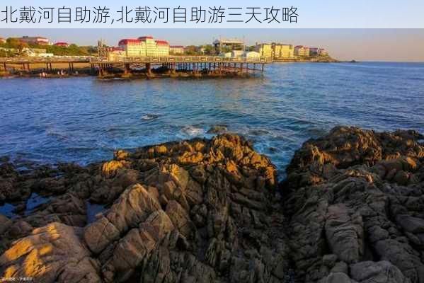 北戴河自助游,北戴河自助游三天攻略