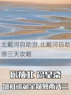 北戴河自助游,北戴河自助游三天攻略