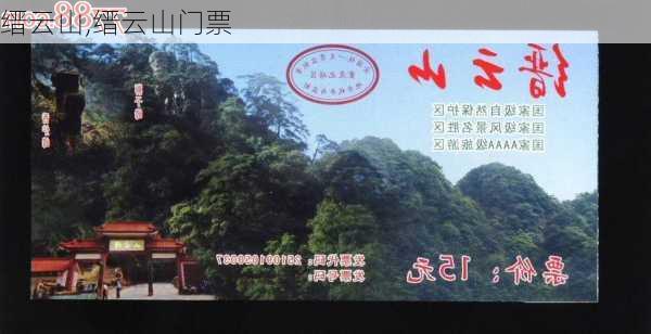 缙云山,缙云山门票