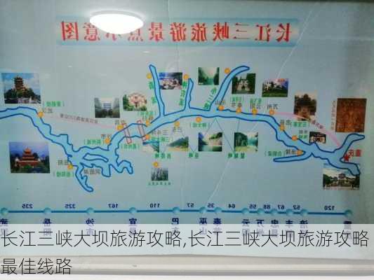 长江三峡大坝旅游攻略,长江三峡大坝旅游攻略最佳线路