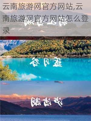 云南旅游网官方网站,云南旅游网官方网站怎么登录