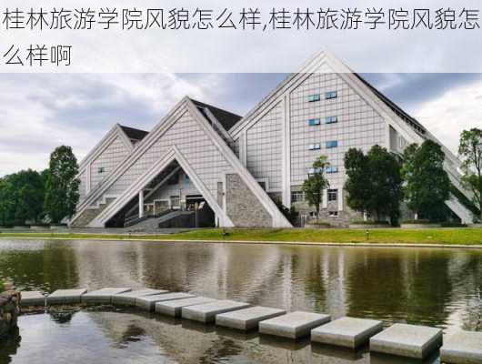 桂林旅游学院风貌怎么样,桂林旅游学院风貌怎么样啊