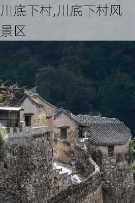 川底下村,川底下村风景区