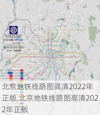 北京地铁线路图高清2022年 正版,北京地铁线路图高清2022年正版