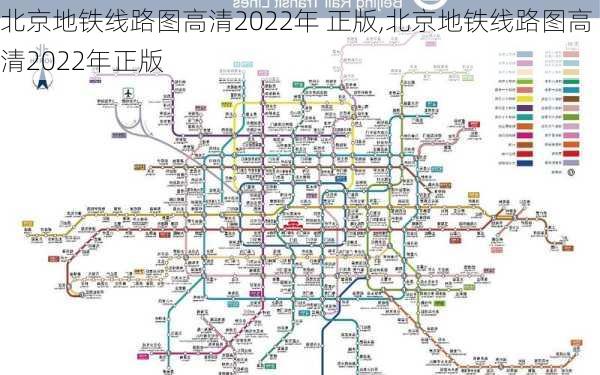 北京地铁线路图高清2022年 正版,北京地铁线路图高清2022年正版