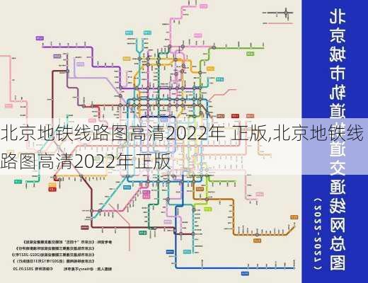 北京地铁线路图高清2022年 正版,北京地铁线路图高清2022年正版