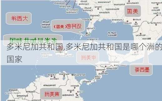 多米尼加共和国,多米尼加共和国是哪个洲的国家