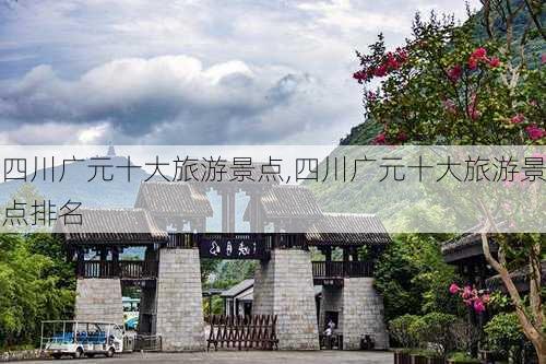 四川广元十大旅游景点,四川广元十大旅游景点排名