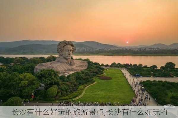 长沙有什么好玩的旅游景点,长沙有什么好玩的