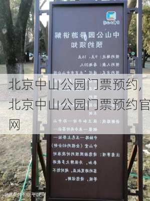 北京中山公园门票预约,北京中山公园门票预约官网